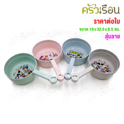 CPK [ ราคาต่ออัน คละลาย ] ขัน พลาสติก ลายมิกกี้ มีด้ามจับ #7070-1-7 Ø 19 x ยาว 32.5 x สูง 8.5 ซม. ไม่สามารถเลือกลายได้