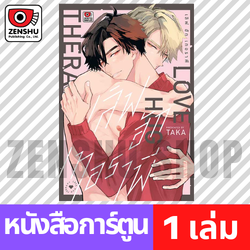 [COMIC] LOVE HUG THERAPY เลิฟ ฮัก เทอราพี (เล่มเดียวจบ)