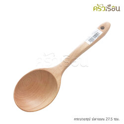 CMG กระบวยซุป ปลายมน ไม้ยาง 27.5 ซม.