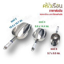 M-WELL ที่ตักน้ำแข็ง สเตนเลส แม่เหล็กดูดไม่ติด รุ่น KCT ราคาต่ออัน มีให้เลือก 3 ขนาด ที่ตักแป้ง ช้อนตักน้ำแข็ง