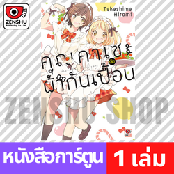 [COMIC] คุณคาเซะกับผ้ากันเปื้อน (เล่มเดียวจบ)