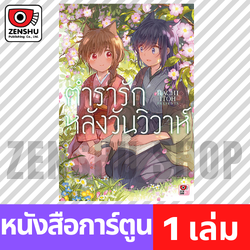 [COMIC] ตำรารักหลังวันวิวาห์ (เล่มเดียวจบ)