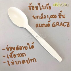 GRACZ ยกลัง ช้อน ไบโอชานอ้อย ใช้แล้วทิ้ง SP01 ขนาด 7 นิ้ว 1,000 คัน