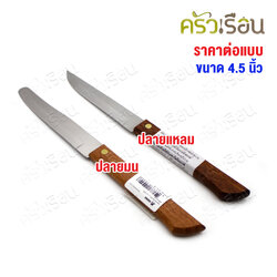 VIKING มีดผลไม้ ด้ามไม้ 4.5 นิ้ ตราไวกิ้ง [ ราคาต่ออัน ]