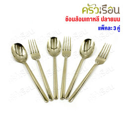 FOFO ช้อนส้อม สเตนเลส แบบหนา สีทองแชมเปญ สไตล์เกาหลี ปลายมน แพค 3 คู่ SK9154B-CG ช้อนส้อมโรงแรม