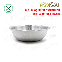 Double arrow, aluminum mixing bowl [ Thin model ], 22 cm. 5-202022