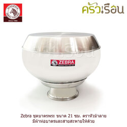 ZEBRA ชุดบาตรพระ ถลกบาตร พร้อมสายสะพาย 21 ซม. / 6 ลิตร ตราหัวม้าลาย 144300 บาตร บาตรพระ