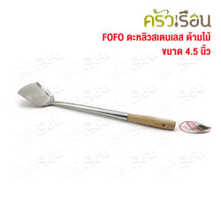 FOFO ตะหลิว สเตนเลส ด้ามไม้ 4.5 นิ้ว ยาว 48.5 ซม. ตราโฟโฟ