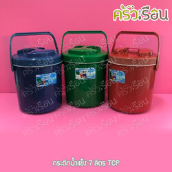 TCP กระติกน้ำแข็ง 7 ลิตร คละสี ตราทีซีพี เลือกสีไม่ได้