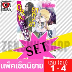 [NOVEL-SET] ออร์คตัวนั้นมันเคยเป็นยากูซ่า (4 เล่มจบ)