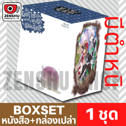 ตำหนิ [NOVEL-BOXSET] มันผิดรึไงถ้าใจอยากจะพบรักในดันเจี้ยน ชุด 2 (เล่ม 6-11)