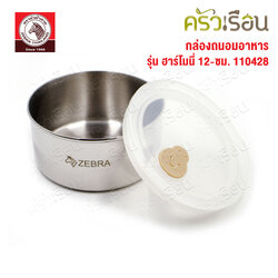 ZEBRA กล่องถนอมอาหาร Harmony 12 ซม. ความจุ 0.6 ลิตร ตราหัวม้าลาย 110428 กล่องข้าว สเตนเลส กันน้ำหก