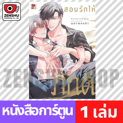 [COMIC] สอนรักให้ภักดี (เล่มเดียวจบ)