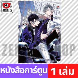 [COMIC] GOODBYE HARLEQUIN (เล่มเดียวจบ)