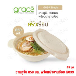 GRACZ ชาม มีหูจับ พร้อมฝา G039 ขนาด 875 ml. 25 ชุด ไบโอชานอ้อย