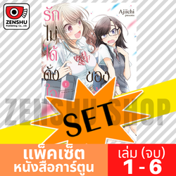 [COMIC-SET] รักไม่ได้ดั่งใจของเจ้าหญิง (6 เล่มจบ)