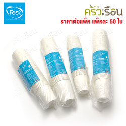 FEST แก้วร้อน เฟสท์ ช้อยส์ แพ็คละ 50 ใบ แก้วกระดาษ ถ้วยกาแฟมีหู แก้วกาแฟร้อน ถ้วยกาแฟ ถ้วยกาแฟร้อน 4 ออนซ์ 6.5 ออนซ์ 8 ออนซ์ PC4-00 PC65-00 PC8-00 PC65H-00 PC8H-00