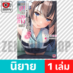 [NOVEL] ผมจูบกับน้องสาวแฟนไปซะแล้ว เล่ม 1-4 (จบ)