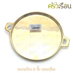 BRASS กระทะร้อน 9 นิ้ว ทองเหลืองแท้