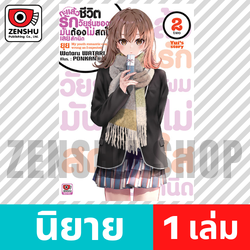 [NOVEL] กะแล้วชีวิตรักวัยรุ่นของผมฯ ภาคยุย สตอรี่ เล่ม 1-2