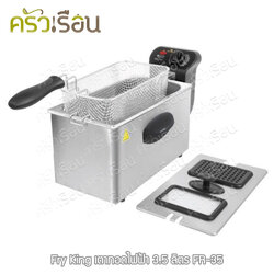 Fry King เตาทอดไฟฟ้ามินิ 3.5 ลิตร FR-35 [ เตาทอด หม้อทอด หม้อทอดไฟฟ้า ]