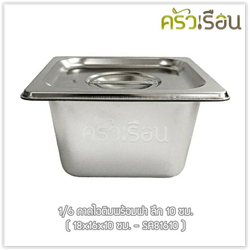FOFO ถาดอาหาร พร้อมฝา สเตนเลส ขนาด 18 x 16 x 10 ซม. ความจุ 1.15 L. ตราโฟโฟ 1/6 - 10 ซม. ถาดไอติม ถาดท๊อปปิ้ง