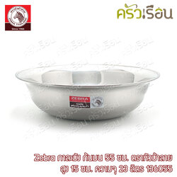 Zebra กาละมัง 55 ซม. 23 ลิตร ตราหัวม้าลาย 136055 กะละมัง
