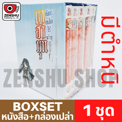 ตำหนิ [NOVEL-BOXSET] บาฮามุท มังกรเหล็กไร้พ่าย ชุด 1 (เล่ม 1-5)