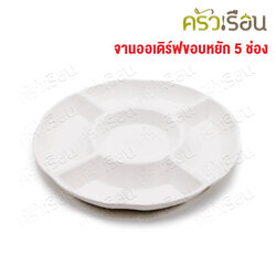 SB Melamine จานออเดิร์ฟ ขอบหยัก 5 ช่อง สีครีมขาว 11.75 นิ้ว NO912-11.75 ถาดหลุม เมลามีน จานหลุม จานแบ่งช่อง