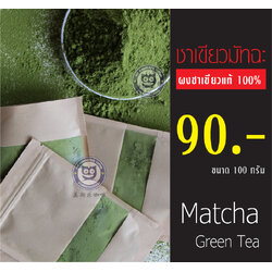 ชาเขียวผงมัทฉะแท้100%