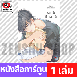 [COMIC] ลวงใจใต้เงารัก (เล่มเดียวจบ)