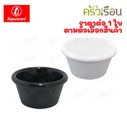 Superware ถ้วยน้ำจิ้ม เมลามีน ทรงสูง มีร่อง D6285-2.75 มีให้เลือก 2 สี ราคาต่อชิ้น ถ้วยขนม Sizzler