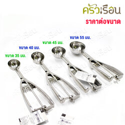 Millennium ที่ตักไอศครีม มิลเลนเนี่ยม มี 4 ขนาดให้เลือก [ ที่ตักไอติม แบบสปริง ]