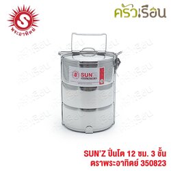 SUN ปิ่นโต สเตนเลส 12 ซม. 3 ชั้น ตราพระอาทิตย์ 350823
