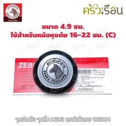 ZEBRA อะไหล่ จุกฝาหม้อ/จุกเล็ก สีดำ M2M2 ใช้สำหรับหม้อ 16- 22 ซม. ตราหัวม้าลาย 902604