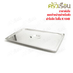SPHINX BRAND ฝาอ่างอุ่นอาหาร 1/1 สเตนเลส 304 [ราคาเฉพาะฝา ไม่รวมอ่างอาหาร] 53.5 x 33.5 ซม. ตราสฟิงค์ K104B ใช้กับอ่างอาหาร เต็มใบ ทรงตื้น หรือ ทรงลึก
