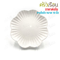 LQ จาน เซรามิก ทรงดอกไม้ สีขาว 10 นิ้ว [ Ø 25.5 x 3 ซม. ] เข้าเวฟได้ จานกระเบื้อง