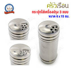 CPK กระปุกใส่เครื่องปรุง ฝา 3 แบบ Ø6 x 15 ซม. L-15 กระปุกเกลือ กระปุกพริกไทย