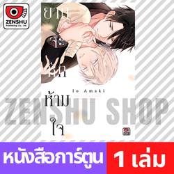 [COMIC] ยากจะหักห้ามใจ (เล่มเดียวจบ)