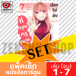 [COMIC-SET] เรื่องไม่ลับที่คุณครูอยากสอน (7 เล่มจบ)