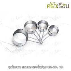 US ชุดถ้วยตวง สเตนเลส 4 ชิ้น/ชุด MSC-204 US ถ้วยตวง ตวงของแห้ง