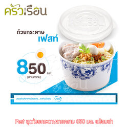 FEST ถ้วยกระดาษ เฟสท์ 850 มล. (ใหญ่) ลายคราม พร้อมฝา 50 ชุด PL007+A005