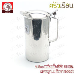 Zebra เหยือกน้ำ มีฝา 11 ซม. ความจุ 1.9 ลิตร ตราหัวม้าลาย 115012 เหยือกมีฝา เหยือก ม้าลาย