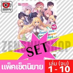 [NOVEL-SET] เจ็ดเทพม.ปลายกับการใช้ชีวิตสบายๆ ในต่างโลก (10 เล่มจบ)