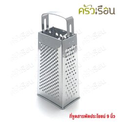 US ที่ขูดชีส 4 ด้าน 9 นิ้ว GT-09 ที่สไลด์ ที่ขูดเนย กล่องขูดชีส ที่ขูดสารพัดประโยชน์