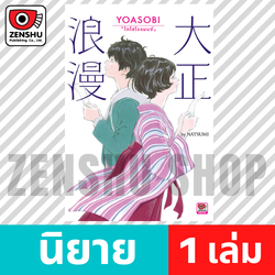 [Novel] Taisho Romance YOASOBI ไทโช โรแมนซ์ (เล่มเดียวจบ)