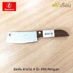 Penguin มีดหั่น / มีดสับจิ๋ว ด้ามไม้ 4 นิ้ว #84 ตราเพนกวิ้น