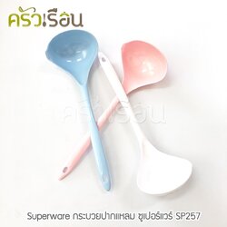 Superware กระบวย ปากแหลม เมลามีน 9 x 28 ซม. SP257 K ซูเปอร์แวร์ กระบวยปากเท กระบวยSuperware กระบวย ตักน้ำ ตักของหวาน