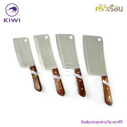 Kiwi มีดสับ กระดูก มีดทำครัว ด้ามไม้ ตรากีวี ราคาต่อชิ้นตามแบบที่เลือก 812 , 830 , 835 , 840 , 850