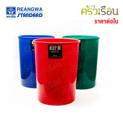 Reangwa Standard [ ราคาต่อใบ ] ถังผง กลม กลาง 8 ลิตร 22 x 27 ซม. RW9073 คละสี สีอาจเหมือนหรือต่างจากภาพ เลือกสีไม่ได้ ถังขยะ ทางสูง ถังไม่มีฝา